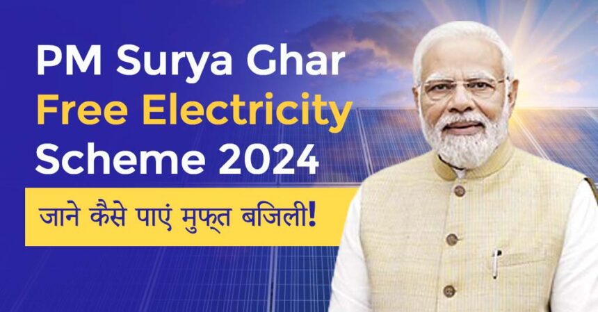 PM Surya Ghar Free Electricity Scheme 2024: अब 300 यूनिट बिजली मुफ्त, बिजली का बिल जमा करने की जरूरत नहीं! जाने कैसे पाएं मुफ्त बिजली!
