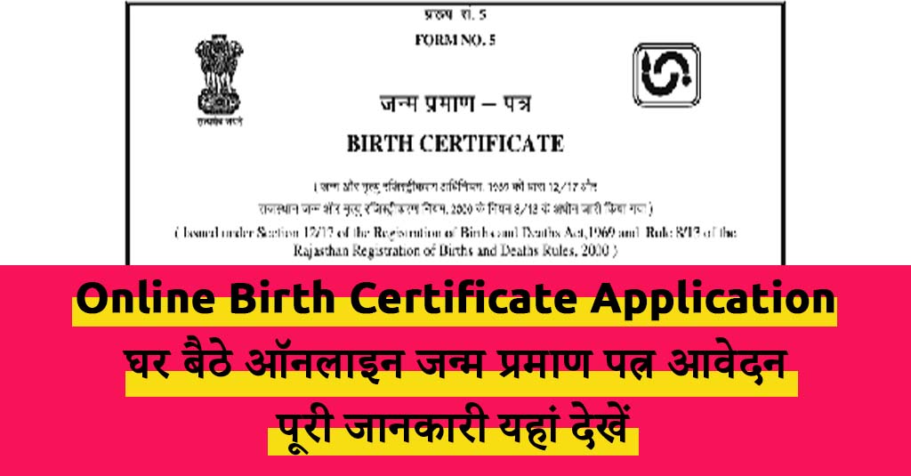 online birth certificate application: घर बैठे ऑनलाइन जन्म प्रमाण पत्र आवेदन करें - सरल और तेज़ तरीका, पूरी जानकारी यहां देखें