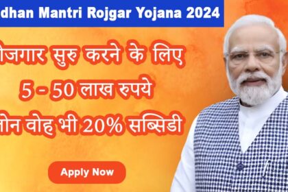 Pradhan Mantri Rojgar Yojana 2024 - सरकारी लोन लेकर, बनाइए अपना स्टार्टअप जोड़ा, अब नौकरी की टेंशन ख़त्म