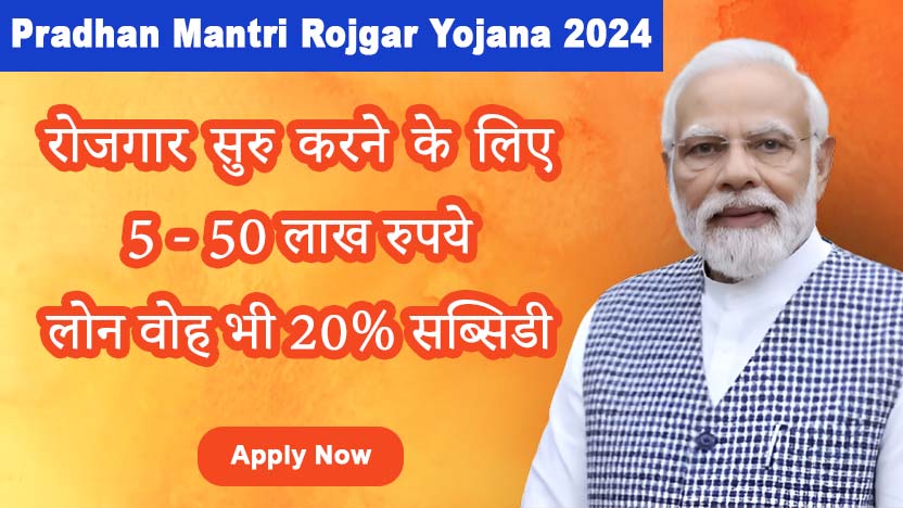 Pradhan Mantri Rojgar Yojana 2024 - सरकारी लोन लेकर, बनाइए अपना स्टार्टअप जोड़ा, अब नौकरी की टेंशन ख़त्म