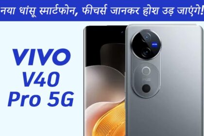 Vivo V40 Pro 5G एक शानदार स्मार्टफोन है जो कैमरा, चार्जिंग और 5G कनेक्टिविटी के मामले में बाजी मारता है।