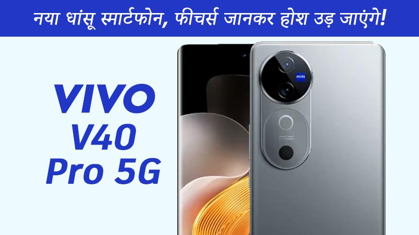 Vivo V40 Pro 5G एक शानदार स्मार्टफोन है जो कैमरा, चार्जिंग और 5G कनेक्टिविटी के मामले में बाजी मारता है।