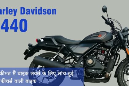 Harley Davidson X440: धांसू फीचर्स और ज़बरदस्त रफ्तार में एक नया धमाका