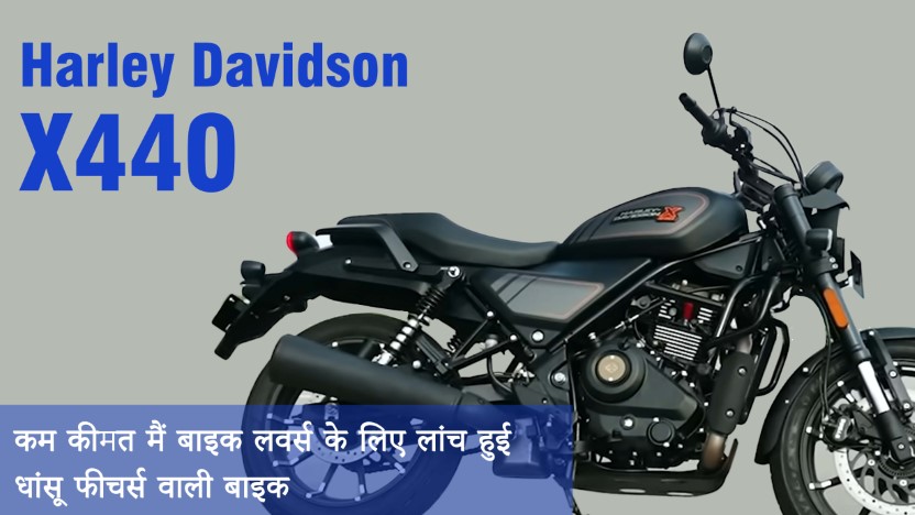 Harley Davidson X440: धांसू फीचर्स और ज़बरदस्त रफ्तार में एक नया धमाका