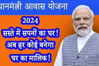 सस्ते में सपनों का घर! PM Awas Yojana 2024 - अब हर कोई बनेगा घर का मालिक-min