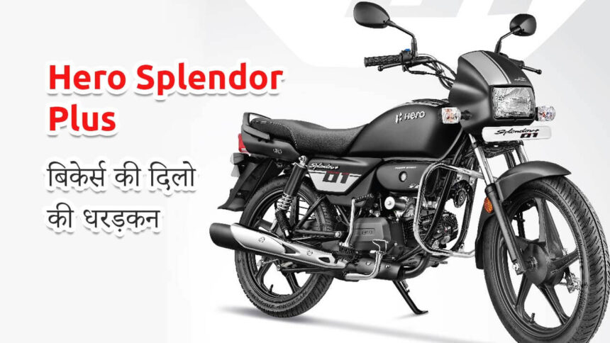 Hero Splendor Plus with 60KM Mileage at ₹74,000! Don’t Miss Out