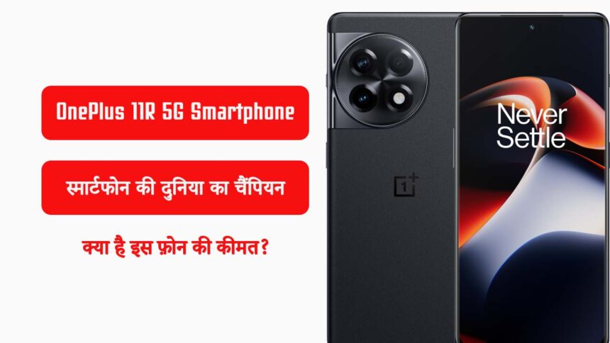 OnePlus 11R 5G स्मार्टफोन की दुनिया में धमाल