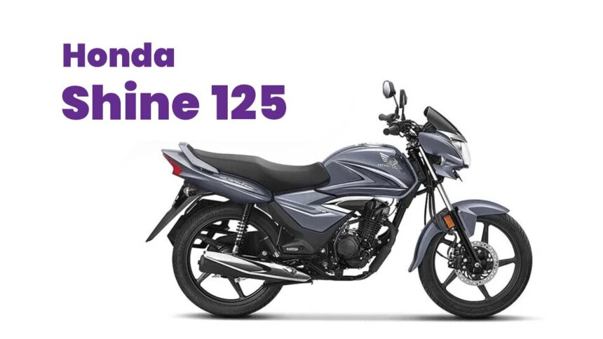 Honda Shine 125 - माइलेज ऐसा कि पेट्रोल पंप वाले भी हो गए हैं परेशान